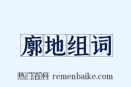 廓地组词是什么意思的图片